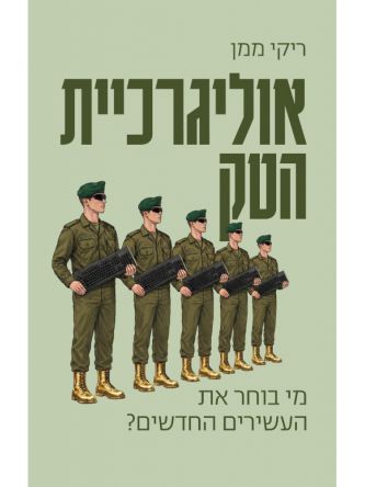 אוליגרכיית הטק