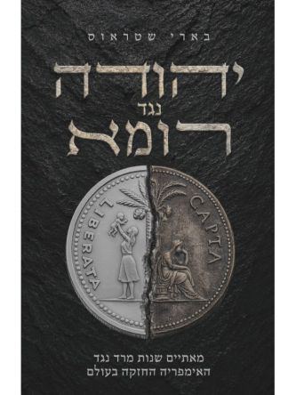 יהודה נגד רומא