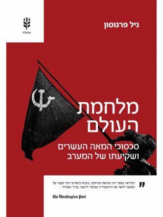 מלחמת העולם