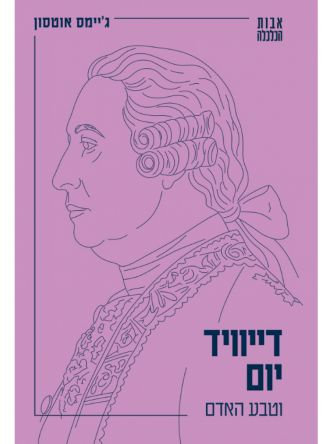 דייוויד יום וטבע האדם