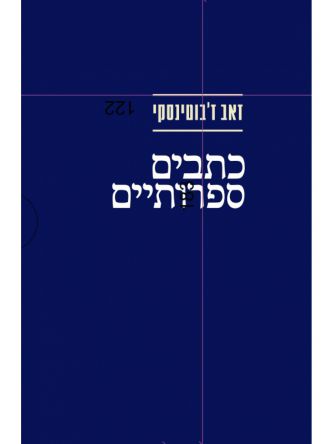 מארז זאב ז’בוטינסקי – כתבים ספרותיים