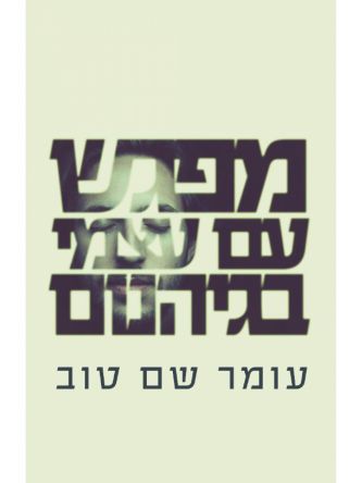 מפגש עם עצמי בגיהנום