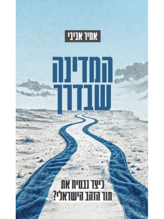 המדינה שבדרך
