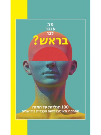 מה עובר לנו בראש?