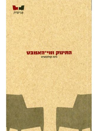 התינוק ומי האמבט