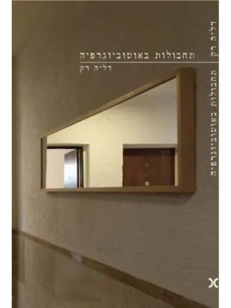 תחבולות באוטוביוגרפיה