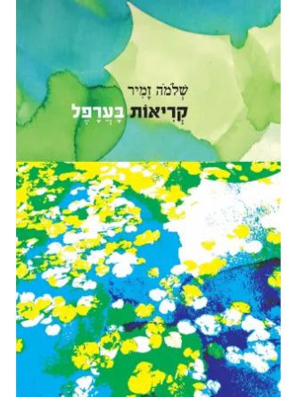 קריאות בערפל