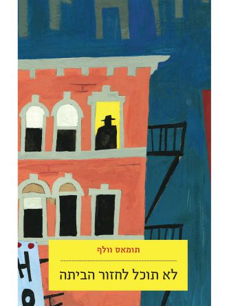 לא תוכל לחזור הביתה