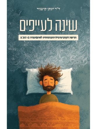 שינה לעייפים