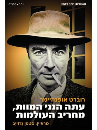 עתה הנני המוות מחריב העולמות