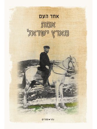 אמת מארץ ישראל