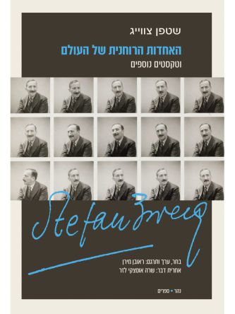 האחדות הרוחנית של העולם