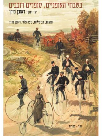 בשבחי האופניים סופרים רוכבים