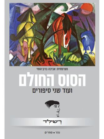הסוס החולם ועוד שני סיפורים