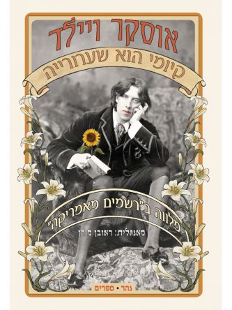 קיומי הוא שערורייה