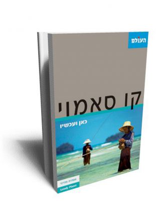 קוסמוי -כאן ועכשיו