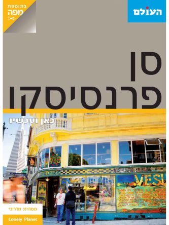 סן פרנסיסקו - כאן ועכשיו
