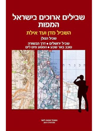 שבילים ארוכים בישראל המפות