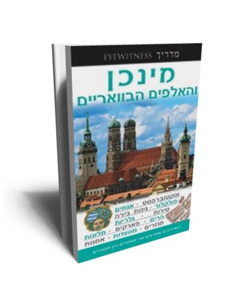 מינכן EYEWITNESS