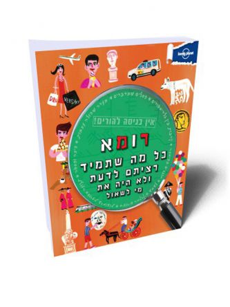 רומא אין כניסה להורים