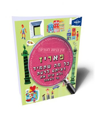 פאריז אין כניסה להורים