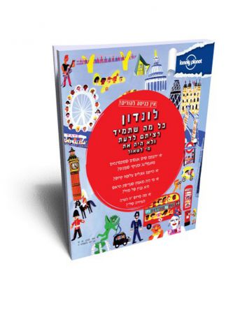 לונדון אין כניסה להורים