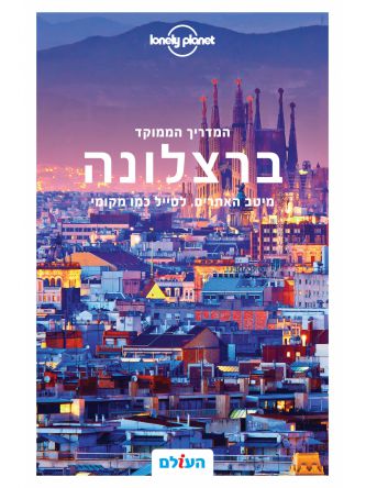 ברצלונה המדריך הממוקד מהד’ 2