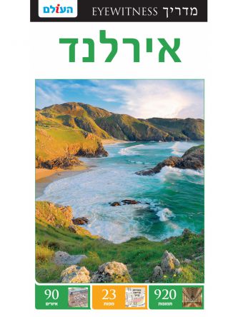 אירלנד אייוויטנס מהד’ 2