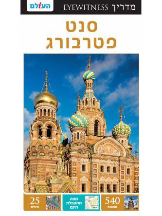 סנט פטרבורג אייוויטנס מהד’ 2