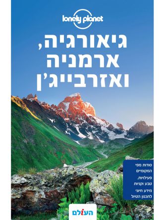 גיאורגיה ארמניה ואזרבייג’ן מהד’ 2