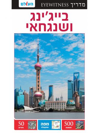 בייג’ינג ושנגחאי אייוויטנס