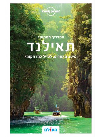 תאילנד המדריך הממוקד מהד’ 2