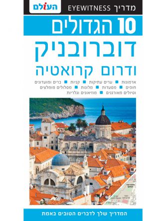 דוברובניק ודרום קרואטיה 10 הגדולים