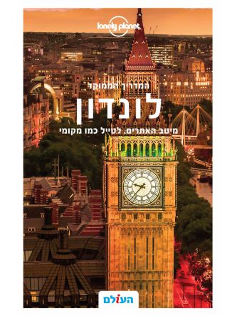 לונדון המדריך הממוקד מהד’ 2