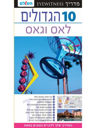 לאס וגאס 10 הגדולים