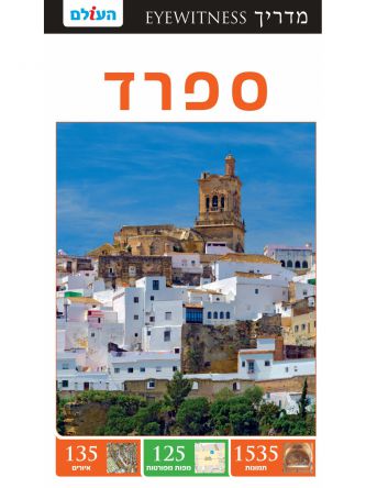 ספרד  אייוויטנס מהד’ 2