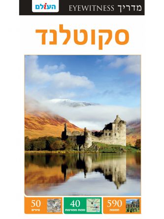 סקוטלנד אייוויטנס