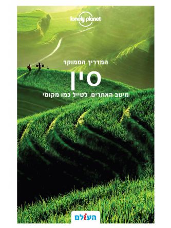 סין המדריך הממוקד