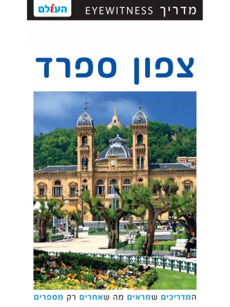 צפון ספרד אייוויטנס מהד’ 2