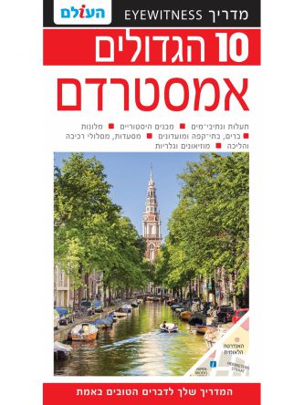 אמסטרדם 10 הגדולים  אמסטרדם  2