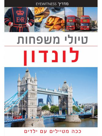 טיולי משפחות לונדון 2 אייוויטנס