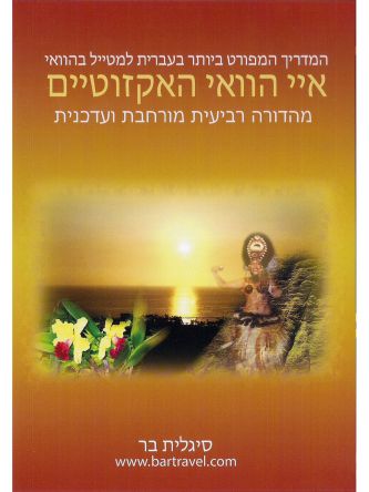 איי הוואי האקזוטיים 4