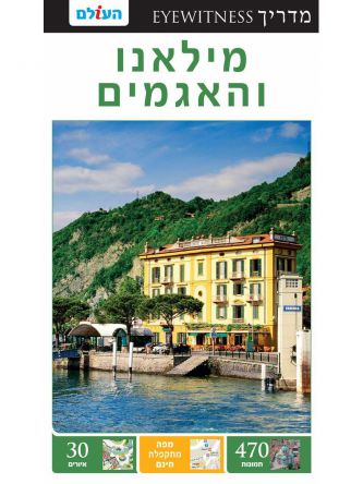 מילאנו והאגמים 2 אייוויטנס