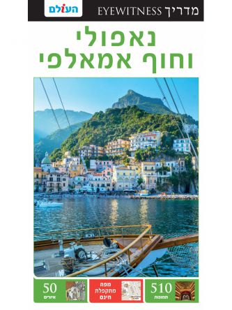 נאפולי וחוף אמאלפי אייוויטנס 3