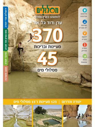 מסלולים 370 מעיינות ו 45 מסלולי מים כרך יהודה והדרום