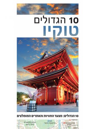 טוקיו 10 הגדולים