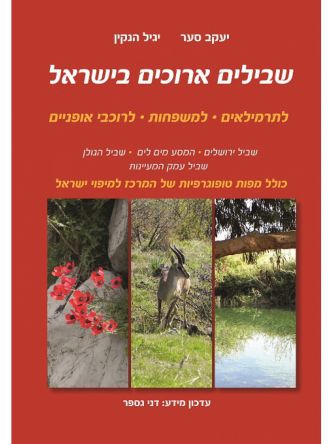 שבילים ארוכים בישראל 3