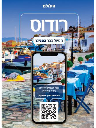 רודוס- הטיול כבר בפנים