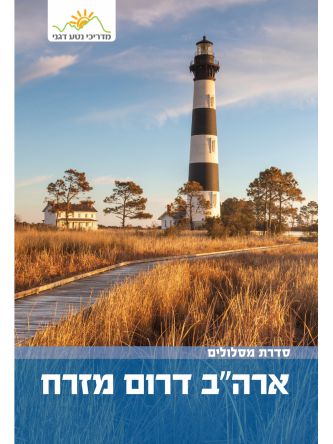 ארה”ב דרום מזרח מסלולים- מהד’ 2