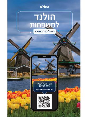הולנד למשפחות הטיול כבר בפנים